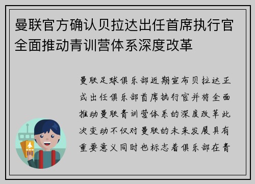曼联官方确认贝拉达出任首席执行官全面推动青训营体系深度改革