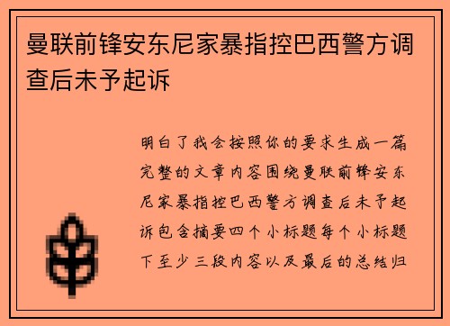 曼联前锋安东尼家暴指控巴西警方调查后未予起诉 曼联前锋安东尼家暴指控巴西警方调查后未予起诉
