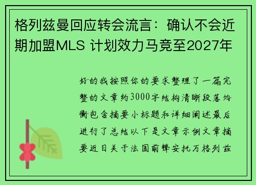 格列兹曼回应转会流言：确认不会近期加盟MLS 计划效力马竞至2027年