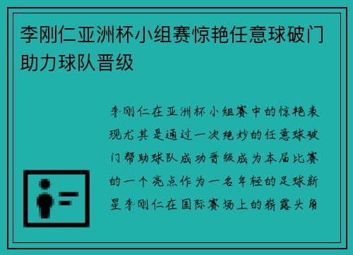 李刚仁亚洲杯小组赛惊艳任意球破门助力球队晋级