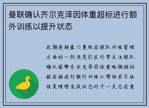 曼联确认齐尔克泽因体重超标进行额外训练以提升状态
