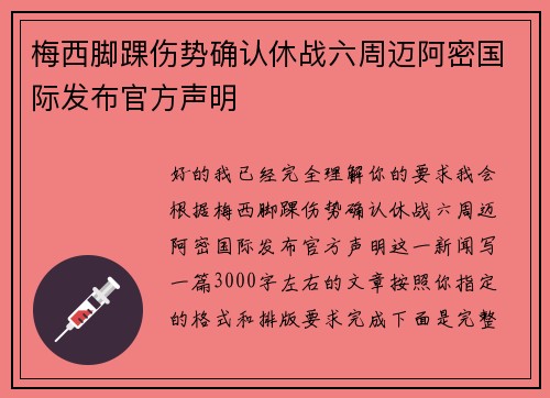 梅西脚踝伤势确认休战六周迈阿密国际发布官方声明