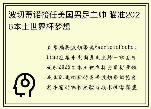 波切蒂诺接任美国男足主帅 瞄准2026本土世界杯梦想