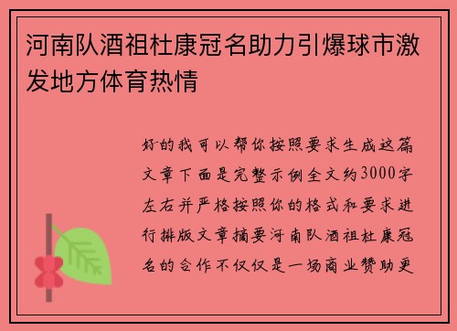 河南队酒祖杜康冠名助力引爆球市激发地方体育热情 河南队酒祖杜康冠名助力引爆球市激发地方体育热情