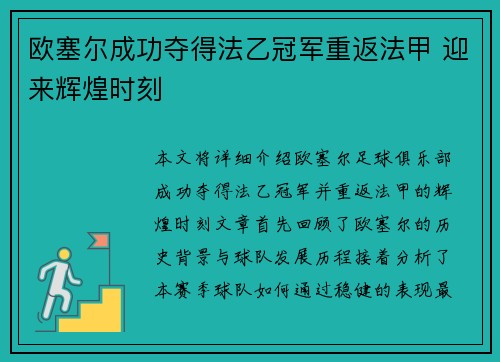 欧塞尔成功夺得法乙冠军重返法甲 迎来辉煌时刻