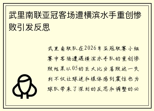 武里南联亚冠客场遭横滨水手重创惨败引发反思 武里南联亚冠客场遭横滨水手重创惨败引发反思