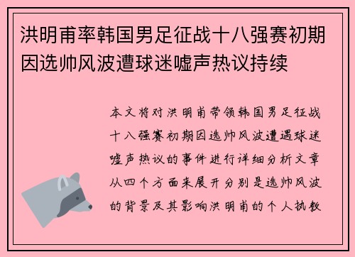 洪明甫率韩国男足征战十八强赛初期因选帅风波遭球迷嘘声热议持续 洪明甫率韩国男足征战十八强赛初期因选帅风波遭球迷嘘声热议持续