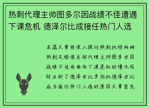 热刺代理主帅图多尔因战绩不佳遭遇下课危机 德泽尔比成接任热门人选 热刺代理主帅图多尔因战绩不佳遭遇下课危机 德泽尔比成接任热门人选