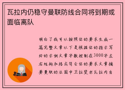 瓦拉内仍稳守曼联防线合同将到期或面临离队