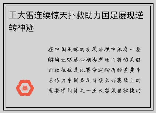 王大雷连续惊天扑救助力国足屡现逆转神迹
