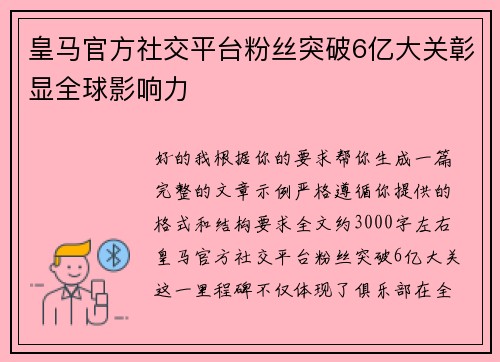 皇马官方社交平台粉丝突破6亿大关彰显全球影响力