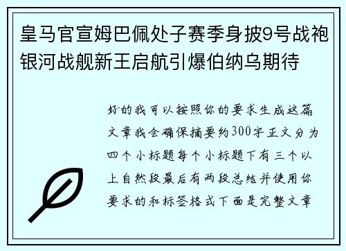 皇马官宣姆巴佩处子赛季身披9号战袍银河战舰新王启航引爆伯纳乌期待