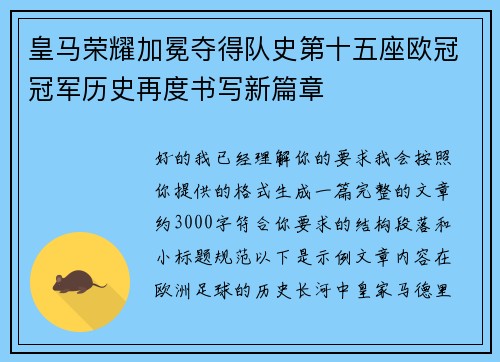 皇马荣耀加冕夺得队史第十五座欧冠冠军历史再度书写新篇章 皇马荣耀加冕夺得队史第十五座欧冠冠军历史再度书写新篇章