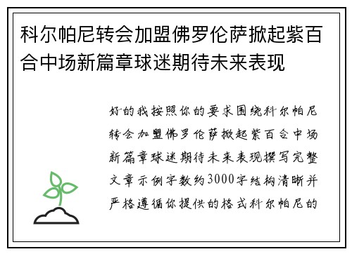 科尔帕尼转会加盟佛罗伦萨掀起紫百合中场新篇章球迷期待未来表现 科尔帕尼转会加盟佛罗伦萨掀起紫百合中场新篇章球迷期待未来表现