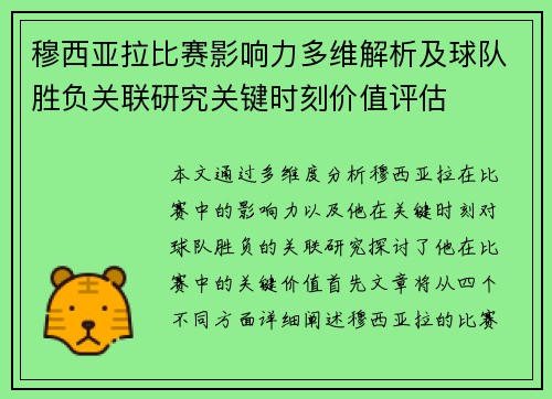 穆西亚拉比赛影响力多维解析及球队胜负关联研究关键时刻价值评估