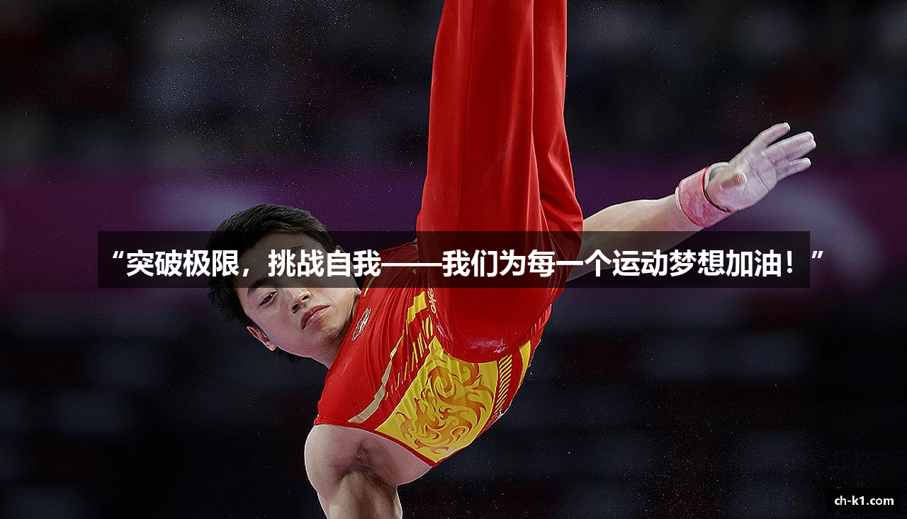 “突破极限，挑战自我——我们为每一个运动梦想加油！”